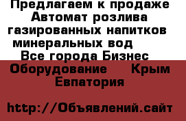 Предлагаем к продаже Автомат розлива газированных напитков, минеральных вод  XRB - Все города Бизнес » Оборудование   . Крым,Евпатория